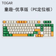 TOGAR圖閣T90無(wú)線(xiàn)三模藍牙98配列全鍵熱插拔RGB客制化機械鍵盤(pán) 童趣下燈位優(yōu)享版 單旋鈕款（環(huán)諾抹茶拿鐵軸V2） 三模