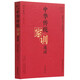 中華傳統(tǒng)家訓(xùn)選讀