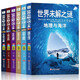 世界未解之謎全套6冊 彩圖兒童百科全書 小學生課外閱讀書籍8-10-12歲兒童讀物適合小學孩子看