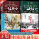 一戰(zhàn)二戰(zhàn)全史 二戰(zhàn)全史 世界歷史 歷史類書籍 二戰(zhàn)史 二戰(zhàn)一戰(zhàn)全史世界經(jīng)典戰(zhàn)役戰(zhàn)爭軍事書籍歷史書籍世界上下五千年世界通史第二次世界大戰(zhàn)史戰(zhàn)略戰(zhàn)爭類 【全4冊】二戰(zhàn)戰(zhàn)史+一戰(zhàn)+歷史的鏡子+中國近代史