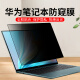 格玛斯（gemasi）MateBook 16s/14s 2024电脑防窥膜X Pro华为笔记本屏幕保护膜X/E Go/D16/D15/D14防偷窥防隐私贴膜 PET吸附型－防窥视保护膜【180°左右防