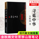 尋覓中華 余秋雨散文集文化苦旅全書 中華文化史 散文隨筆集 余秋雨的書摩挲大地學(xué)生課外版本文化