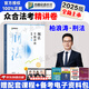 眾合法考2025客觀題柏浪濤刑法精講卷教材 法考2025國家法律職業(yè)資格考試用書全套教材 孟獻貴民法 法考教材2025 厚大司法考試教材講義司考用書 柏浪濤刑法精講