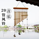 20管鈦金色風(fēng)鈴掛件室內(nèi)陽(yáng)臺(tái)風(fēng)鈴古風(fēng)庭院戶外風(fēng)鈴掛飾治愈系禮物 20管風(fēng)鈴【鈦金色】送掛鉤