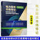 電力現(xiàn)貨市場導(dǎo)論 信息驅(qū)動增長的交易策略與盈利模式 葉青 等著 服務(wù)碳達(dá)峰碳中和目標(biāo)推進(jìn)新型電力系統(tǒng)建設(shè) 機(jī)械工業(yè)出版社