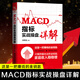 MACD指標(biāo)實(shí)戰(zhàn)操盤詳解 股票投資徐明遠(yuǎn) 交易技巧期貨市場操盤實(shí)戰(zhàn)炒股規(guī)律短線分析及應(yīng)用投資入門書 默認(rèn)規(guī)格