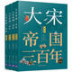 大宋帝國三百年（套裝共4本）