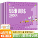 百花思維訓練365入門高篇正版全套彩色 3-6-8歲兒童適用幼兒邏輯思維訓練玩具早教書大腦全腦開發(fā)益智能力培養(yǎng)專注力書籍邏輯狗拓展火花幼小銜接早教書練習冊 幼兒園大中小班學前班全腦開發(fā)互動益智學前教育