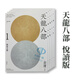 【中圖港版】天龍八部 悅讀版 1-5冊(cè)全集 明河社出版 金庸作品集 武俠系列作品 進(jìn)口原版 繁體中文 港版小說(shuō)