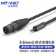 邁拓維矩 MT-viki 3.5mm轉(zhuǎn)卡儂話筒線 3.5公轉(zhuǎn)XLR母音頻線直播聲卡調(diào)音臺音箱麥克風(fēng)連接線5米 MT-K7050