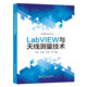LabVIEW與天線測量技術(shù)
