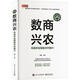 數商興農:科技農業(yè)賦能鄉村振興(全球案例集)黃剛電子工業(yè)出版社9787121473869 經(jīng)濟書(shū)籍