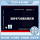 正版國標圖集16D707-1建筑電氣設施抗震安裝