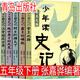少年讀史記 張嘉驊編著五年級(jí)下冊(cè)必讀 全五冊(cè)正版小學(xué)版故事青少年版帝王之路霸主的崛起寫(xiě)給孩子的史記故事小學(xué)生版書(shū)籍趣味兒童正版青島出版社 少年讀史記 張嘉驊編著 青島出版社