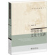 名家通識講座書系：中國傳統(tǒng)文化十五講 