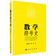 數(shù)學(xué)符號史
