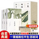 一蓑煙雨任平生：蘇軾詞 全三冊（百歲葉嘉瑩攜弟子系統解讀蘇軾詞） 全面解讀蘇軾詞  葉嘉瑩作品集 名家解讀中國古詩(shī)詞宋詞集研究書(shū)籍 中國古代詩(shī)詞歌曲書(shū) 一蓑煙雨任平生：蘇軾詞（葉嘉瑩）