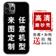 洛曼歐 任意機型手機殼定制來圖訂做diy照片圖案蘋果12/11/x華為p40pro小米11私人定制 硅膠磨砂殼定制-下單型號圖片留言客服/品質(zhì)軟殼推薦