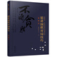 曹薰鉉、李昌鎬精講圍棋系列--精講圍棋對局技巧.接觸戰(zhàn)