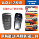 松下 適用北京x7鑰匙電池BJ40智道U7 eu5 eu7北汽u5 F40 BJ80原裝遙控電池