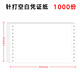 廣友（GUANGYOU） 電腦針式打印紙會(huì)計(jì)發(fā)票版出入庫發(fā)貨清單連打紙快遞單空白紙適用于財(cái)務(wù)軟件 241*140空白憑證紙 1000份一包