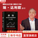 【正版包郵】原則2 應對變化中的世界秩序 瑞·達利歐 著 橋水創(chuàng)始人達利歐原則相關系列作品可選 新華書店旗艦店企業(yè)經(jīng)營管理圖書書籍 原則2【瑞·達利歐 著】