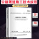 正版公路工程常用施工規范全套9本 公路工程安全施工技術(shù)規范 公路工程質(zhì)量檢驗評定標準 橋涵路基面規范 公路隧道施工技術(shù)規范