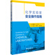 化學(xué)實(shí)驗室安全操作指南