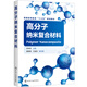 高分子納米復(fù)合材料（李仲偉 ）