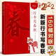 新版行書寫春聯(lián) 春聯(lián)書法字帖行書對(duì)聯(lián)大全書新編實(shí)用行書春聯(lián)毛筆行書帖練字成年名家集字寫春聯(lián)行書集字對(duì)聯(lián)橫批精選字帖