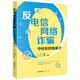 反電信網(wǎng)絡(luò)詐騙：守住你的錢(qián)袋子