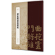書苑拾遺·譚延闿書枯樹賦