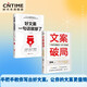 文案破局兩部曲（套裝2冊）：文案破局+好文案一句話(huà)就夠了