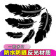 帝尚寶車(chē)貼劃痕遮擋3d立體汽車(chē)貼紙刮痕裝飾羽毛蝴蝶車(chē)門(mén)保險杠長(cháng)條反光 黑色羽毛五片裝