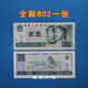 第四套人民幣紙幣真幣80年100元50元10元5元2元1元2角90單張一張 全新第四套1980年2元