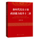 新時代黨員干部政治能力提升十二講