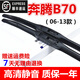 專(zhuān)用于奔騰B70雨刮器原裝奔騰B70雨刷06-12/13/14/15/16/18/19/20款雨刮片 奔騰B70（06-13款）