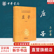 【正版包郵】莊子 全集 中華書局三全本 中華經(jīng)典名著全本全注全譯叢書 新華書店旗艦店國學(xué)古籍經(jīng)典書籍