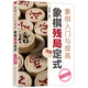 象棋入門(mén)與提高：象棋殘局定式（升級版）