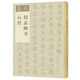 學(xué)名家來(lái)抄經(jīng) 趙孟頫書(shū)心經(jīng)