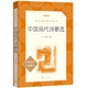 中國現(xiàn)代詩歌選（《語文》推薦閱讀叢書 人民文學(xué)出版社）