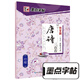墨點字帖行楷字帖練字大學(xué)生速成古詩詞練字帖初學(xué)者手寫體鋼筆荊霄鵬硬筆書法臨摹行楷字帖 經(jīng)典文化唐詩三百首