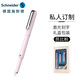 施耐德（Schneider）私人訂制BK400鋼筆小學(xué)生鋼筆 雙筆頭套裝 免費刻字企業(yè)定制-粉色