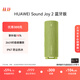 華為Sound Joy 2藍(lán)牙版便攜式音箱高保真立體聲26小時(shí)長(zhǎng)續(xù)航戶外音響 向新綠