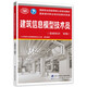 建筑信息模型技術(shù)員（基礎(chǔ)知識(shí) 初級(jí)）--國(guó)家職業(yè)技能等級(jí)認(rèn)定培訓(xùn)教材