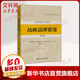 戰(zhàn)略品牌管理 第5版 工商管理經(jīng)典譯叢 市場(chǎng)營(yíng)銷系列