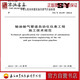 SY/T4129-2014 輸油輸氣管道自動(dòng)化儀表工程施工技術(shù)規(guī)范 石油工業(yè)出版社 劉詠 等 著