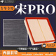 適配比亞迪宋PRO空調濾芯+空氣濾芯原廠(chǎng)升級活性炭冷氣格濾網(wǎng) 空濾格 濾清器汽車(chē)專(zhuān)用保養配件 19年-20年4月生產(chǎn)宋PRO-純汽油版