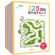 125游戲提升孩子專注力（套裝全9冊(cè)）玩出專注力打好學(xué)習(xí)基礎(chǔ)的游戲書 兒童思維訓(xùn)練走迷宮書