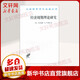 經(jīng)濟周期理論研究 經(jīng)濟學(xué)書(shū)籍 宏微觀(guān)經(jīng)濟學(xué)理論 美 盧卡斯 著(zhù)作 朱善利 譯者 新華書(shū)店正版圖書(shū)籍